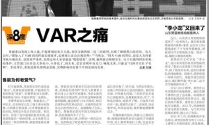 鲁媒曝鲁沪战VAR裁判曾辱骂球员 有人故意制造冤假错案?