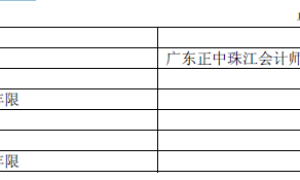 正中珠江被查背后：业内称或存内控问题，年收亿元审计费，百家公司或受影响