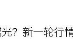 【行情】没有量的日子 胆子还是收一点