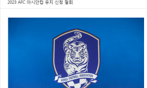 韩国足协放弃申办亚洲杯 中国成唯一申办国